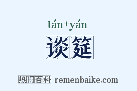 谈筵是什么意思的图片